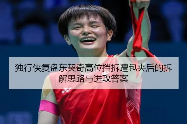 独行侠复盘东契奇高位挡拆遭包夹后的拆解思路与进攻答案