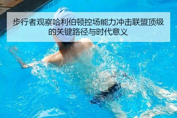 步行者观察哈利伯顿控场能力冲击联盟顶级的关键路径与时代意义