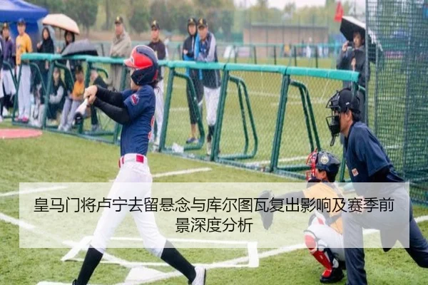 皇马门将卢宁去留悬念与库尔图瓦复出影响及赛季前景深度分析