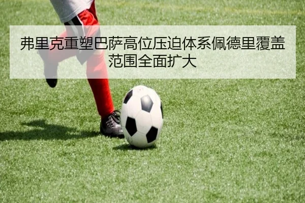 弗里克重塑巴萨高位压迫体系佩德里覆盖范围全面扩大